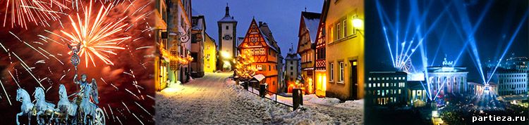 немецкий Новый Год